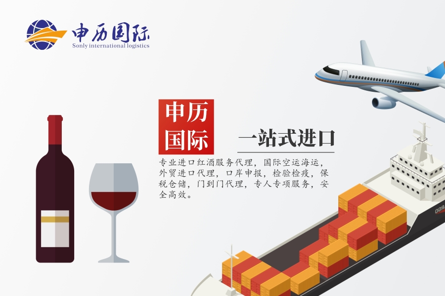 申历供应链-上海红酒报关公司重磅消息：商务部对澳大利亚进口相关葡萄酒进行反倾销调查